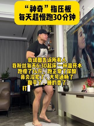 老祖宗说的好,痛则不通,通则不痛!不想剧烈锻炼的你就去踩指压板,不跑不跳不伤膝盖就能锻炼#指压板 #居家锻炼 #超慢跑 #养生