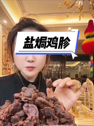 我又回购了这个盐焗鸡胗,真的百吃不厌,它是采用传统的盐焗工艺制作而成,肉质紧实有嚼劲,吃起来咸香入味,越嚼越香,平时拿来当个追剧小零食或者下酒菜都很合适。#美食 #卤味熟食 #盐焗鸡胗 #农村特色美食