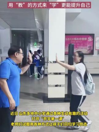 #山东多校开展开学第一课活动 除了各种活动外,其中费曼学习法被多个老师推荐,用“教”的方式来“学”更能提升自己