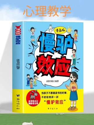 #心理教学 漫画版慢驴效应孩子看得懂的漫画趣味心理学教会孩子做人处事方法帮助孩子强大内心克服恐惧提升自主能力不努力时给他讲慢驴的故事#万万没想到 #根本停不下来 #有点意思 #内容过于真实