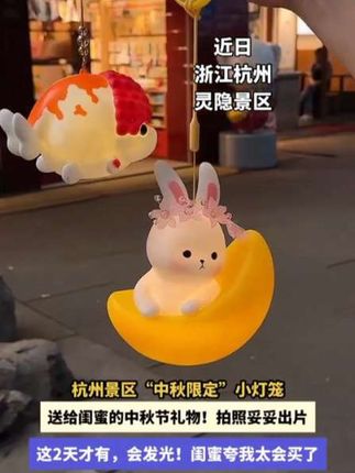 杭州“中秋限定”小灯笼,拍照太出片了! 临近中秋特意来请的中秋灯笼灯!真的太可爱 了! 真的好多人排队买,排队半个小时才请到这一 个! 阿婆说中秋提灯笼,寓意特别好! 买了送给闺蜜祝她中秋快乐,岁岁无忧! #灵隐寺 #中秋节 #礼品 #灯笼 #来杭州一定要来一趟灵隐寺