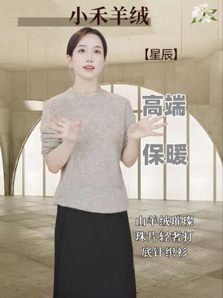 一件要么不洗要么干洗的轻奢羊绒衫,喜欢高货的姐妹不要错过哦#小禾#山羊绒针织衫 #轻奢女装 #极简穿搭#高品质女装