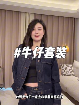 不用想怎么搭配,拎起来就可以出门的,穿出去很显贵的,洋气牛仔套装!#牛仔外套 #牛仔外套穿搭 #牛仔裤 #外套穿搭 #无脑下单