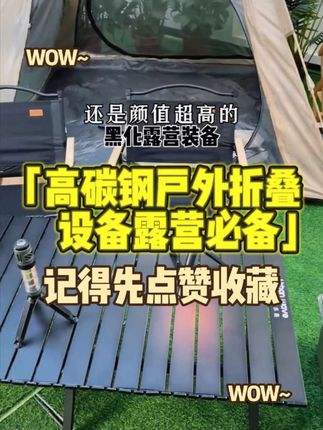 夏季露营怎么能少的了这个#露营装备 #折叠桌椅套装 #收纳方便 #露营的快乐碎片 #高碳钢折叠椅