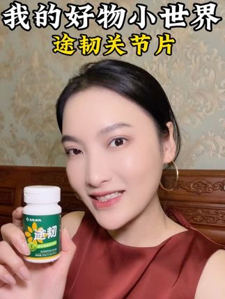 保护好自己关心好爸爸妈妈#途韧关节片#保护关节途韧#养护关节途韧#生机来处