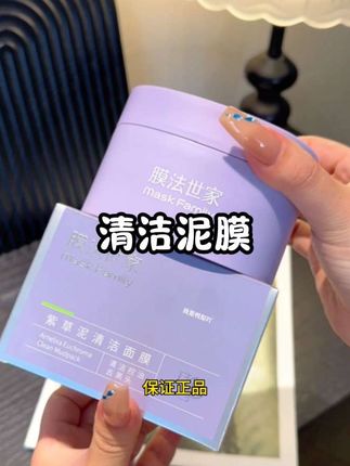 姐妹们,这个清洁泥膜,趁划算赶紧用起来#清洁泥膜##清洁泥膜推荐 #膜法世家 #膜法世家小紫泥 #护肤好物