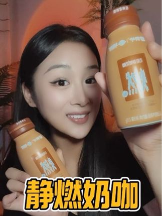 迈胜和蒙牛联名的静燃奶咖来啦!醇香丝滑奶香浓郁!好喝且热量低~#奶咖 #夏日饮品#静燃奶咖 #仙女都在喝什么