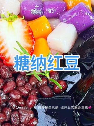 糖纳红豆#糖纳红豆#在抖音入手的好东西#无限回购的宝藏单品
