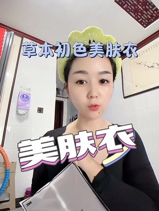 宝子们,这款美肤衣也太好穿了吧#美肤衣 #草本初色 #秋冬必备 #仙女好物