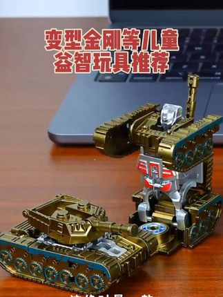 儿童益智玩具,你的宝贝玩过吗?#变型金刚 #玩具 #儿童益智 #坦克 @DOU+上热门