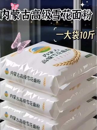 内蒙古高级雪花面粉,我妈又回购了四袋! 每粒皆为自然的馈赠。精选优质内蒙古小麦,历经多道精细研磨工序研磨而成,使面粉粉质细腻如雪花。 用它蒸出的包子,麦香浓郁、蓬松暄软;做出的面条,爽滑顺口、韧性十足,为餐桌添满家的温暖,家里大人小孩都夸好吃,。#面粉 #内蒙古高级雪花粉 #优质农产品#包子馒头#面食