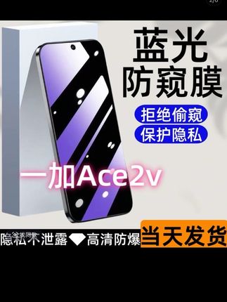 #一加ace2v新款防窥膜防摔防爆刚化膜护眼高清手机膜全屏抗蓝光防偷窥刚化膜原装专用保护膜