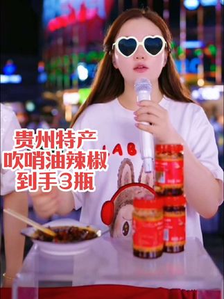 贵州的脆哨油辣椒,它真的太香了,里面的脆哨也是颗颗饱满。吃起来又香又脆,用来拌饭、拌面或者夹馒头都特别好吃,真的是怎么吃都吃不够啊!喜欢吃辣的朋友一定要试试!#太好吃了 #辣椒酱 #贵州特产 #油辣椒 #贵阳二小姐 @贵阳二小姐🐮 @杰少(SOSOLEE)