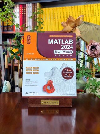 MATLAB 2024从入门到精通(实战案例版) #matlab #matlab学习 #好书分享