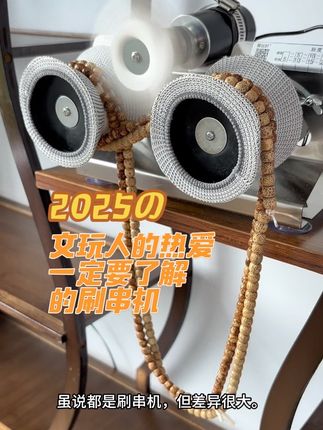 文玩人的热爱一定要了解的刷串机 #文玩人 #不一样的刷串机#异步刷串机#电动文玩机
