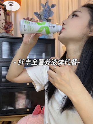 好喝没负担,每个口味都好好喝,管理期真的离不开它!#纤丰液体代餐 #自律 #仙女都在喝什么