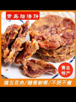【青岛特产】脂渣饼 猪油渣压缩肉焦香酥脆开袋即食80g/袋#嘎嘎好吃 #妈呀太香了 #出门必备 #创作者扶持计划 #无限回购的宝藏单品