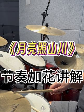 【架子鼓教学】《月亮照山川》节奏➕加花讲解 架子鼓节奏加花讲解 零基础架子鼓入门歌曲 简化鼓谱 简单易学 节奏感强 速成教学#学打鼓 #架子鼓教学 #架子鼓培训 #鼓谱 #一起学打鼓