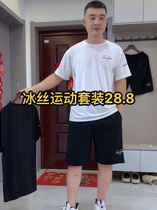 男士冰丝运动套装,版型简约大气不挑人,上衣加裤子一套28.8,太划算啦!穿着舒服又凉快!#冰丝套装 #运动套装 #夏季套装 #超便宜超划算 #男士套装