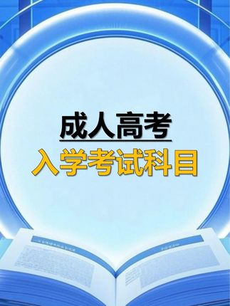 成考入学考试考哪些科目?#成考 #成人高考 #入学考试
