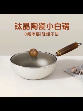 【粉丝福利】有钛陶瓷不粘锅0氟家用0铅平底锅电磁炉专用小炒锅#平底锅 #小炒锅 #不粘锅 #厨房必备神器 #好用不贵经济实惠 @DOU+小助手 @DOU+上热门