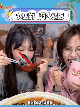 女巫的毒药海底捞版到底是谁还没有吃过啊!真的是既好玩又好吃!#火锅 #海底捞 #女巫的毒药 #超好吃