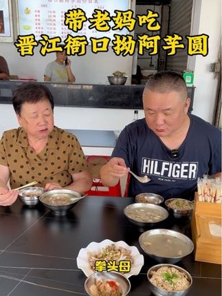 带老母亲吃遍闽南美食! 带老母亲来衙口吃已经是经营三代人的芋圆!#百善孝为先 #珍惜当下#味华香牛肉火锅 #晋江美食