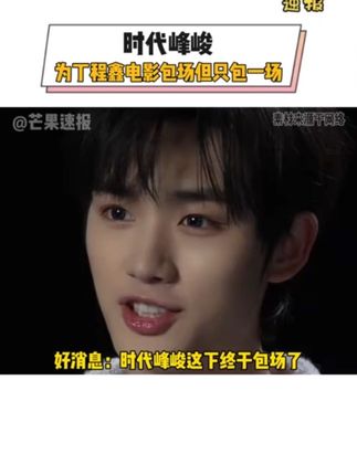 #时代峰峻 好消息:时代峰峻这回包场了!坏消息:仅仅只包了一场!咱们#丁程鑫 出演的电影《刺杀小说家2》今天正式开启预售,时代峰峻在线为嘀嘀咕咕包场,但也只包了一场!你懂什么是时代峰峻的抠抠搜搜!#时代少年团