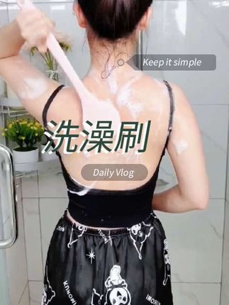 #清洁神器 #强烈推荐好物 #洗澡刷 #好东西一起分享 #卫生间好物