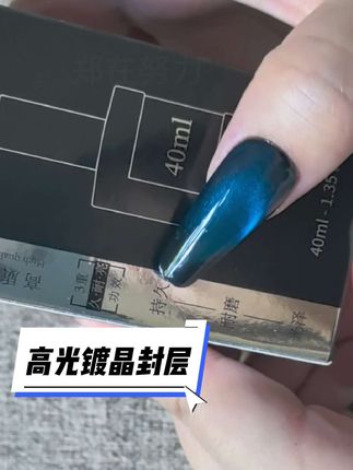 一瓶40ml大容量,一瓶顶三瓶!!而且很耐磨,有光泽!!#美甲分享 #美甲功能胶 #镀晶封层 #好物推荐🔥 #美甲