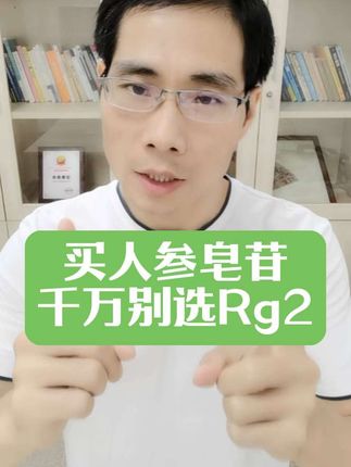 买人参皂苷千万别选Rg2! 20多年前就被淘汰了!#人参皂苷 #人参皂苷Rg2 #人参皂苷Rh2 #瑞得生胶囊 #加拿大