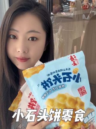 追剧必备小零食#美食 #小石头饼 #零食