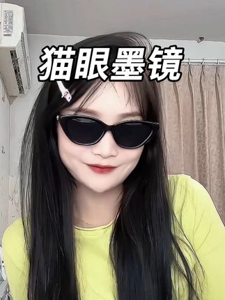 就是这个猫眼墨镜特别适合颧骨高方圆脸的姐妹,真的巨显脸小,修饰脸型,谁带谁洋气#墨镜 #墨镜一戴谁也不爱 #出门必备 #墨镜杀 #猫眼墨镜
