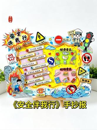 《安全伴我行》立体手抄报,线稿打印涂色,不想涂色可以直接打印彩色线稿,简单易做又好看!#安全教育手抄报 #安全伴我行立体手抄报 #手抄报 #亲子手工 #立体手抄报