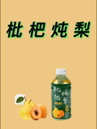 夏日饮品分享。 枇杷炖梨,好喝无负担,双倍滋润。口感清新自然,清香爽囗清甜好滋味,清甜不腻,过喉徐徐生津。0蛋白,0脂肪,多喝不怕,老少皆宜。喜欢的可以刷一单试试哦!!!#夏日饮品 #夏日特饮 #清凉一夏 #好喝不贵 #好物推荐🔥