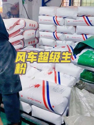 风车超级生粉5斤试用装/25kg大包装 马铃薯淀粉食用 餐饮商用生粉 用于:石磨肠粉调试增加肠粉韧性、Q弹性,用这一款粉调试后无需添加其他粉; #广式肠粉 #石磨肠粉 #现磨肠粉 #潮汕肠粉 #肠粉教学