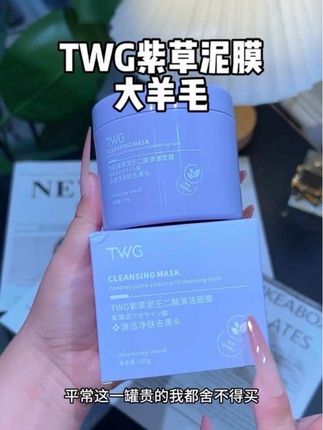 还在为黑头粉刺毛孔粗大烦恼的姐妹,快去试试TWG紫草清洁泥膜,巨好用!关键才这价就到手2瓶,真的可以闭眼入!#学生党必备 #清洁泥膜 #紫草清洁泥膜 #护肤好物