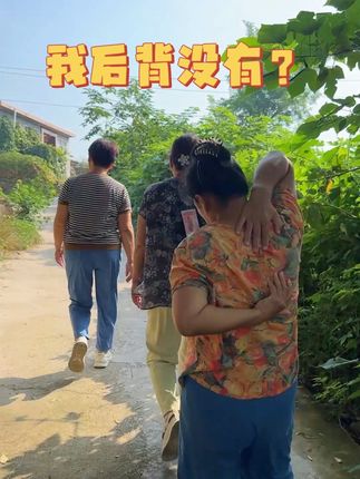家人们我的贴在哪了?#保持幸福的方式 #闺蜜在一起的样子 #三农流量扶持计划 #国民网红
