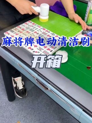 麻将牌电动清洁刷#麻将机 #麻将清洁 #麻将清洁方法 #麻将牌清洁神器