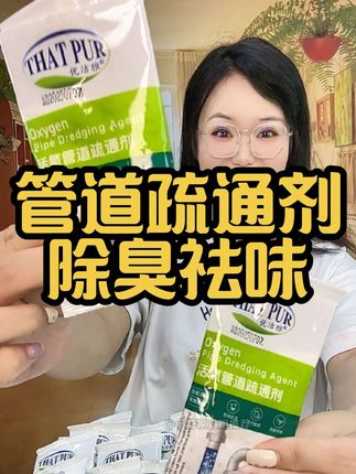 如果家里有异味还容易堵的,都去试试这个管道疏通粉,真的太省心#祛味#防虫 #疏通#管道疏通剂#家居清洁