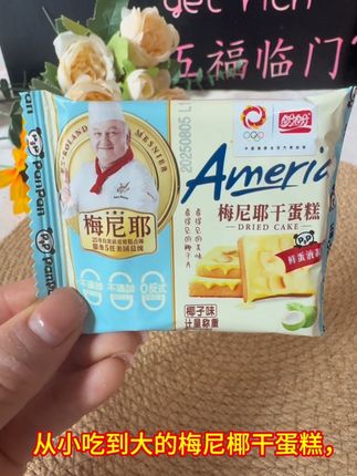 #梅尼耶 #梅尼耶干蛋糕 #零食 #童年零食 #零食分享