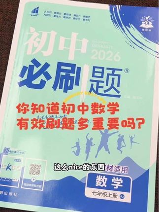你知道初中数学有效刷题有多重要吗?#高效学习 #初中数学 #家长必读 #必刷题 #数学思维