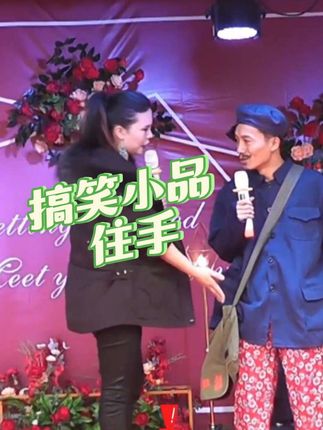 舞台表演 #真实生活分享计划 #四川方言 #搞笑 #小品 #婚庆