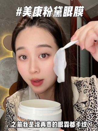 喜欢熬夜玩儿手机的一定要把眼膜敷起来。#眼膜 #美康粉黛