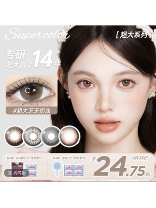Supercolor超大系列全试色#美瞳试色