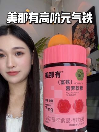 姐妹们,宝妈孕妈都能放心吃的富铁就认准它!#宝妈#铁元素#美那有高阶元气铁#补铁软糖#富铁软糖