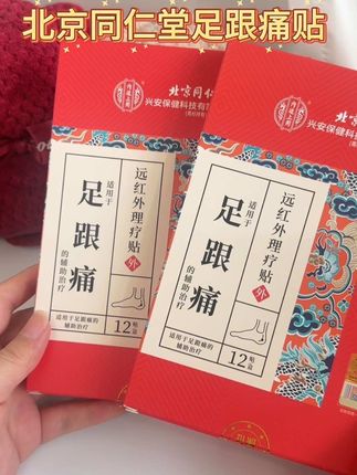 北京同仁堂足跟痛贴#足跟痛#脚后跟痛#膏贴#脚腕疼#脚踝不适