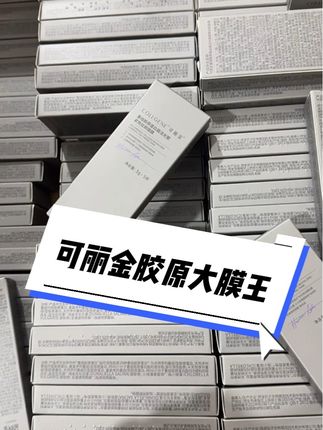 可丽金重组胶原蛋白藴活光塑紧致驻颜面膜胶原大膜王3.0 姐妹们福利来了哟,可丽金胶原大膜王3.0的,又能补水保湿还能抗皱哦,睡眠涂抹式面膜#可丽金胶原大膜王 #可丽金 #睡眠面膜