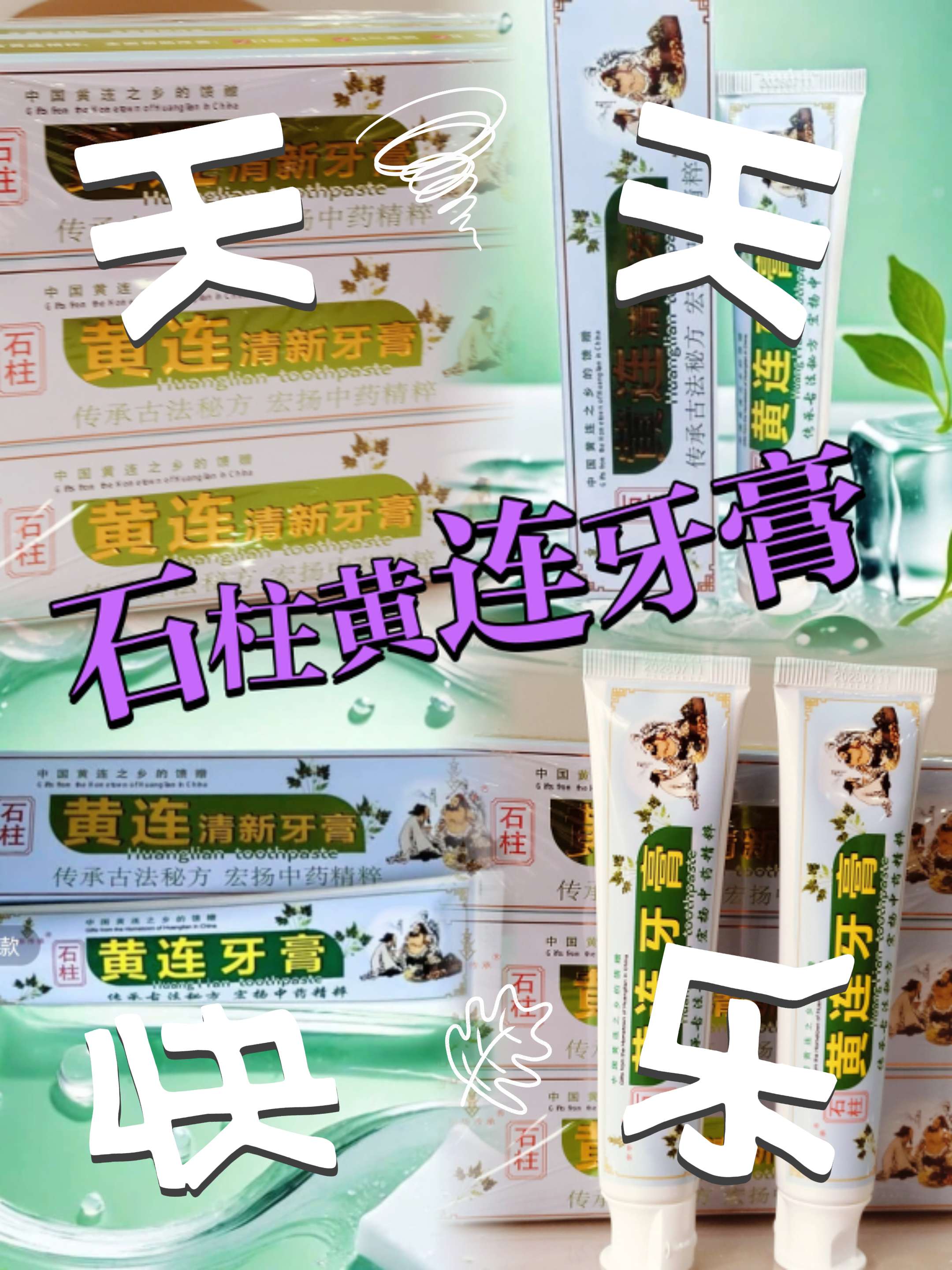 石柱特色产品黄连牙膏。全面帮助改善口腔里的多种功能#好物推荐🔥 #好东西一起分享 #每日分享 #强烈推荐