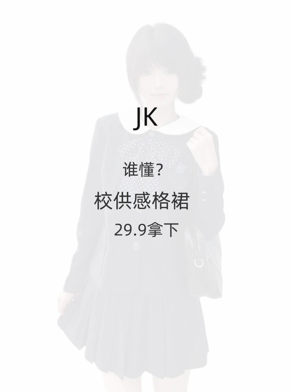 也不懂,这么好看的原创校供感格裙。29.9清仓,抢到就是绝版了吧!#jk格裙 #jk日常 #jk裙 #jk
